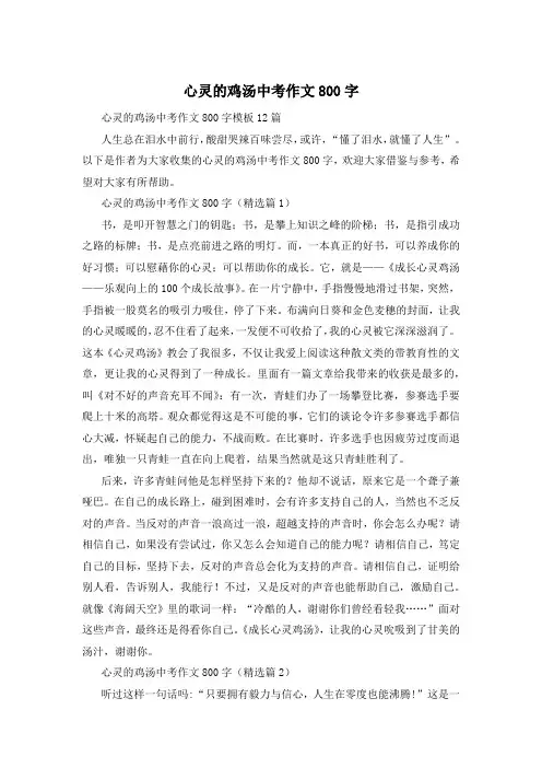 心灵的鸡汤中考作文800字