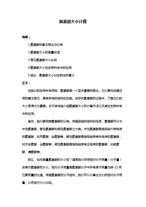 氨基酸大小计算