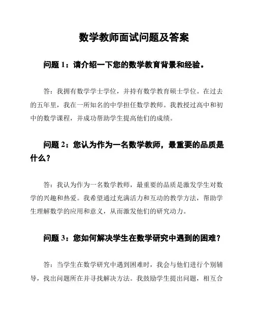 数学教师面试问题及答案