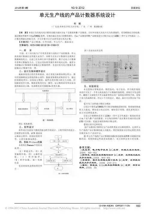 单元生产线的产品计数器系统设计_杜毅
