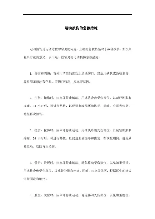 运动损伤的急救措施