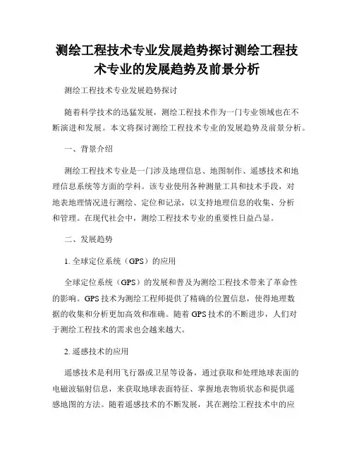 测绘工程技术专业发展趋势探讨测绘工程技术专业的发展趋势及前景分析