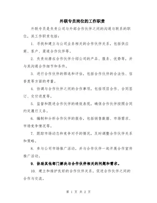 外联专员岗位的工作职责