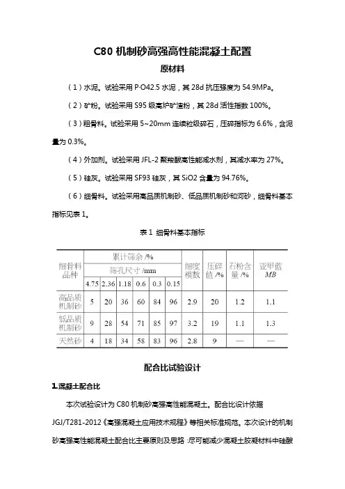 C80机制砂高强高性能混凝土配置