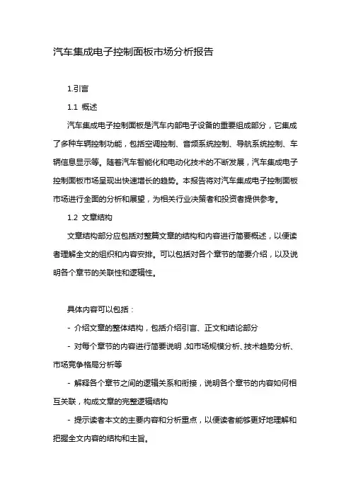 汽车集成电子控制面板市场分析报告