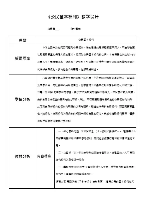 3.1 公民基本权利 教学设计-2023-2024学年统编版道德与法治八年级下册