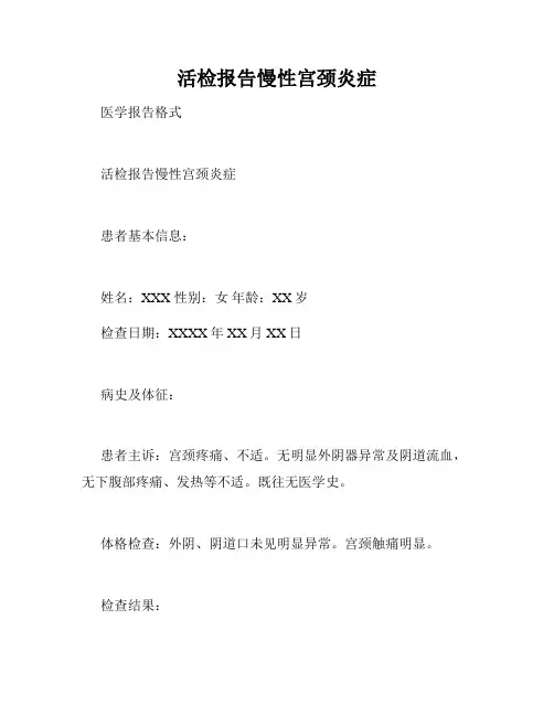 活检报告慢性宫颈炎症