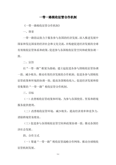 一带一路税收征管合作机制