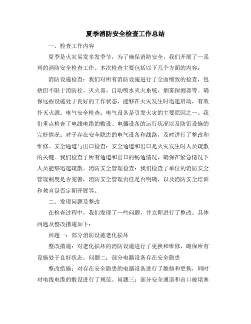 夏季消防安全检查工作总结