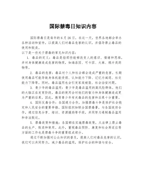 国际禁毒日知识内容