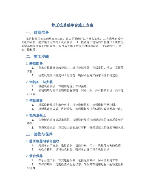 静压桩基础承台施工方案