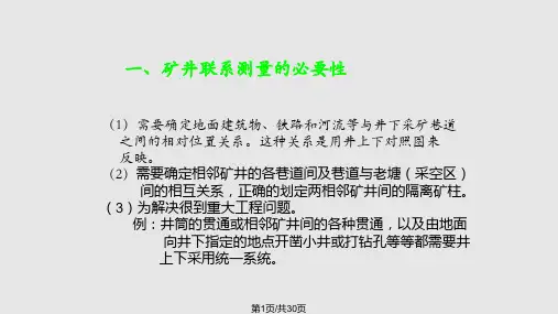 矿井联系测量PPT课件