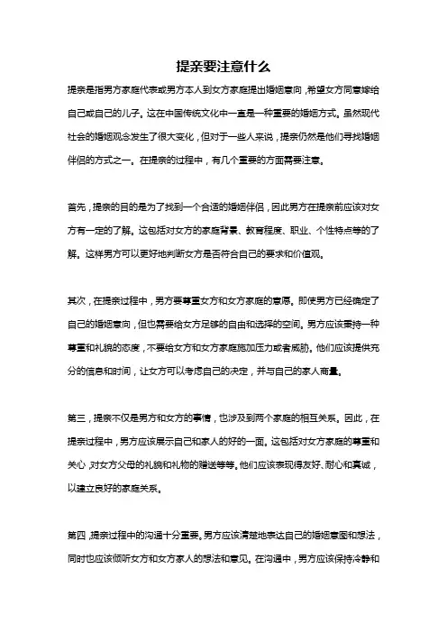 提亲要注意什么