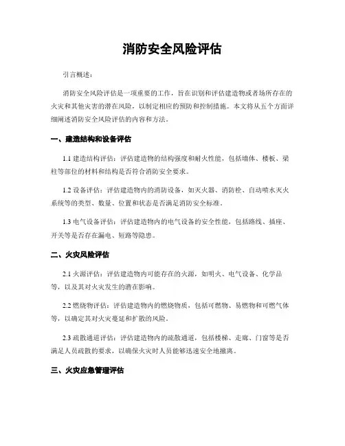 消防安全风险评估