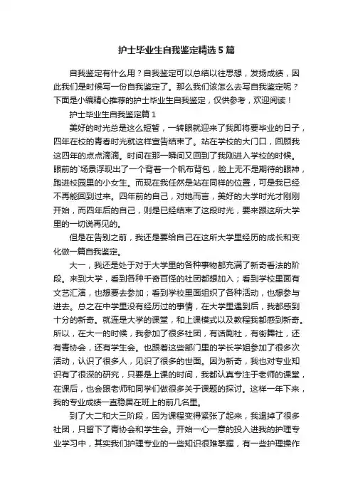 护士毕业生自我鉴定精选5篇