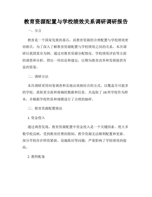 教育资源配置与学校绩效关系调研调研报告