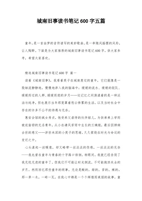 城南旧事读书笔记600字五篇