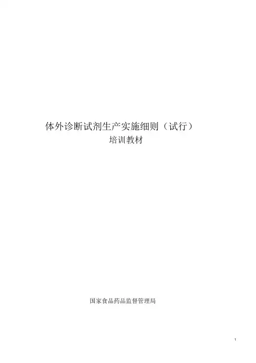 体外诊断试剂生产实施细则(解释版本)