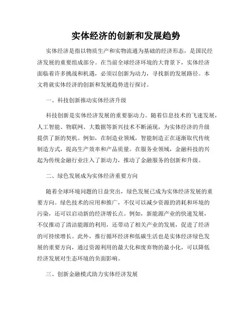 实体经济的创新和发展趋势