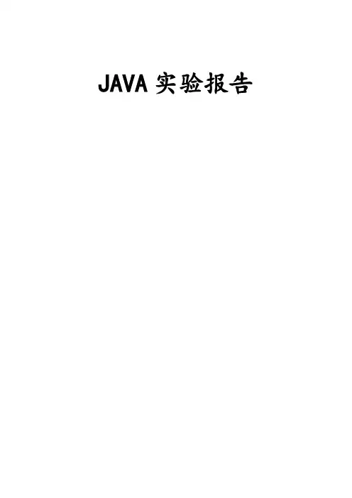 安徽工业大学java实验报告