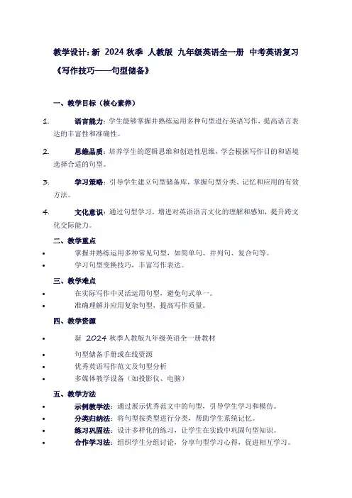 新2024秋季人教版九年级英语全一册中考英语复习《写作技巧——句型储备》