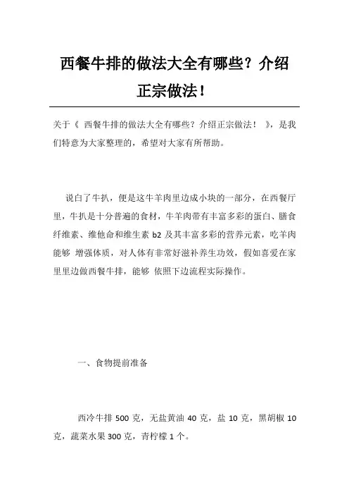 西餐牛排的做法大全有哪些？介绍正宗做法!