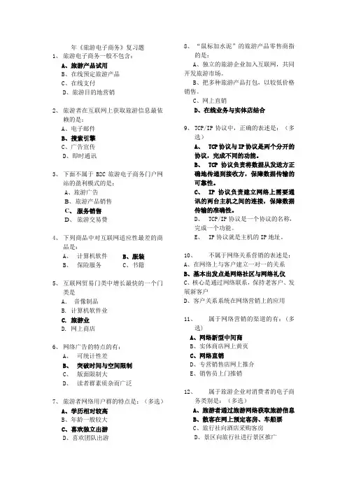 旅游电子商务与网络营销复习题(选择题)附答案