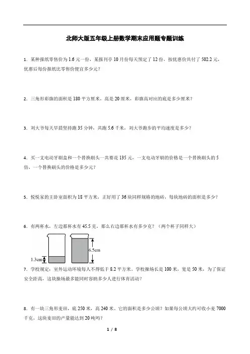 北师大版五年级上册数学期末应用题专题训练