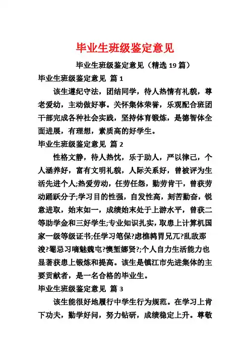 毕业生班级鉴定意见