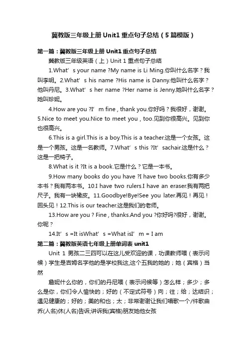 冀教版三年级上册Unit1重点句子总结（5篇模版）