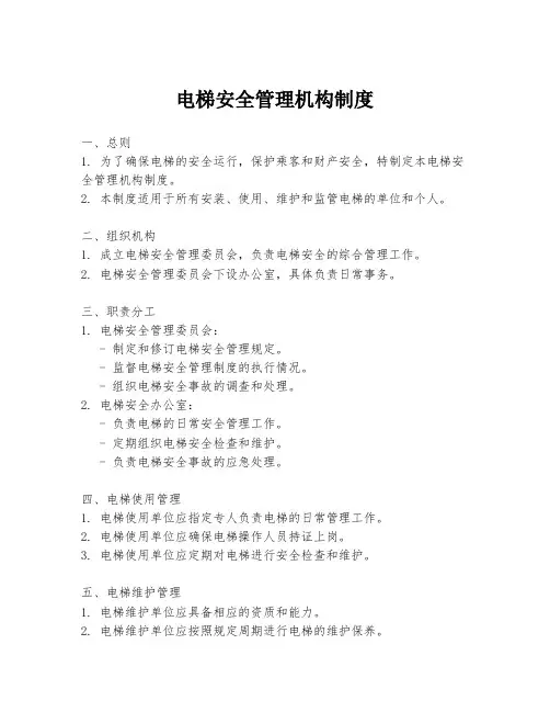 电梯安全管理机构制度