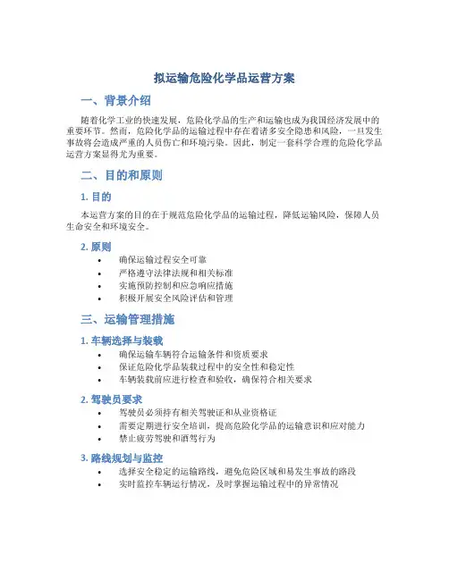 拟运输危险化学品运营方案