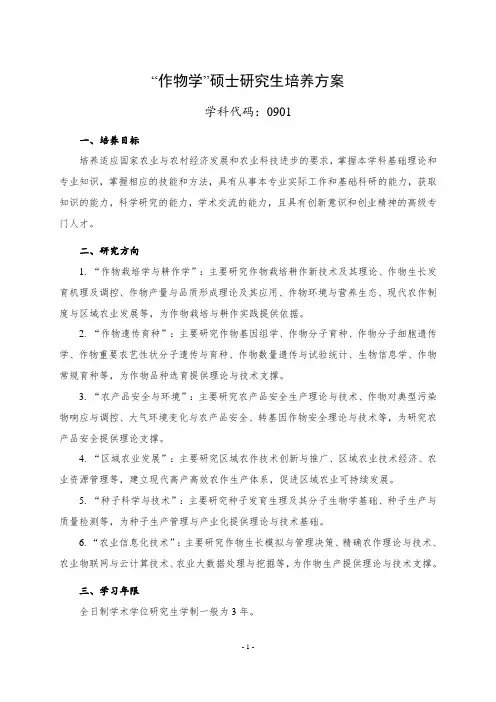 作物学硕士研究生培养方案