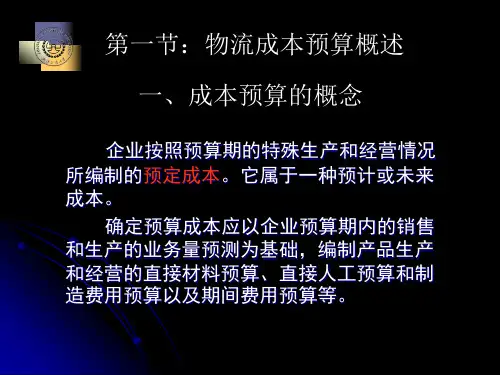 物流成本预算概述