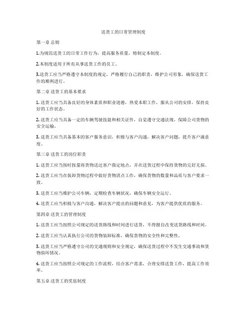 送货工的日常管理制度