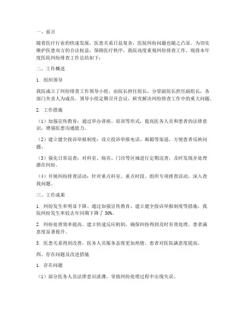 医院纠纷排查总结范文