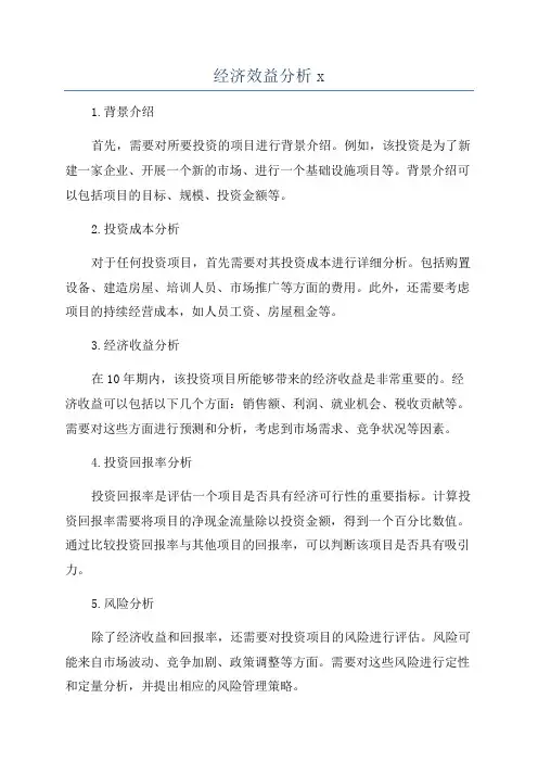 经济效益分析x