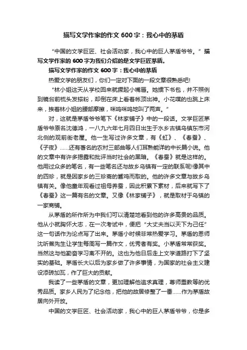 描写文学作家的作文600字：我心中的茅盾