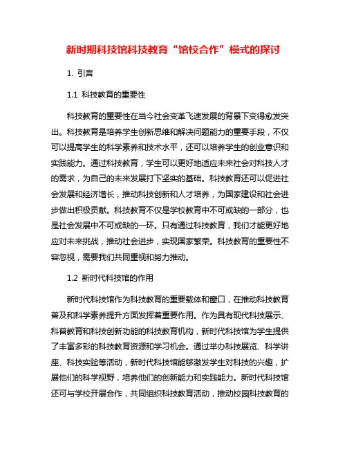 新时期科技馆科技教育“馆校合作”模式的探讨
