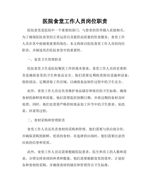医院食堂工作人员岗位职责