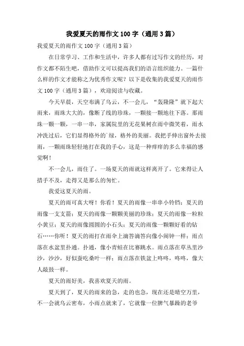 我爱夏天的雨作文100字(通用3篇)
