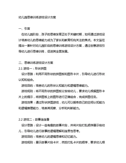幼儿园思维训练游戏设计方案 幼儿园思维导图课程设计