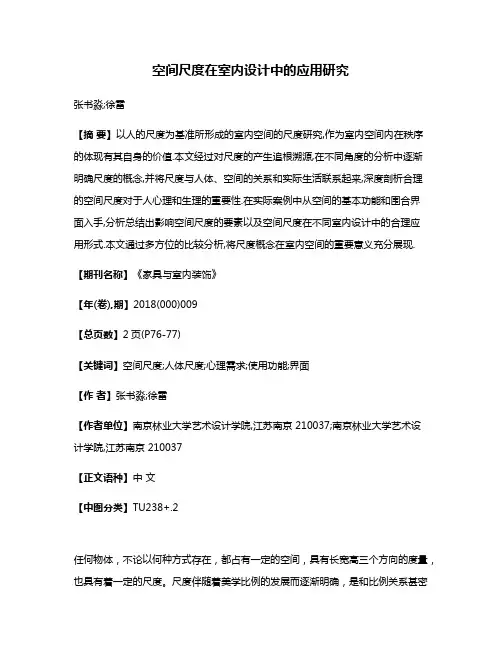 空间尺度在室内设计中的应用研究