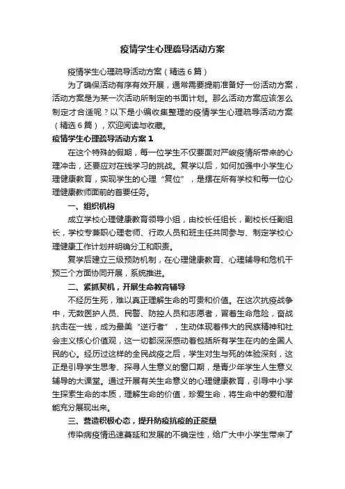 疫情学生心理疏导活动方案（精选6篇）