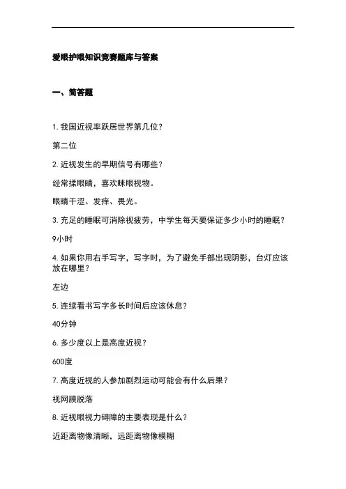 爱眼护眼知识竞赛题库与答案