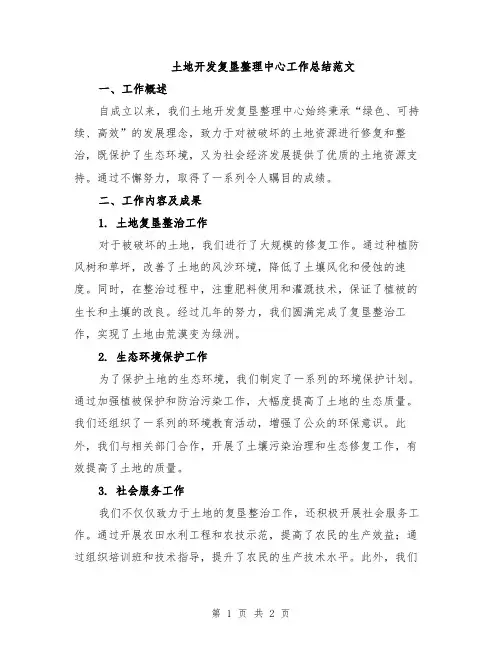 土地开发复垦整理中心工作总结范文
