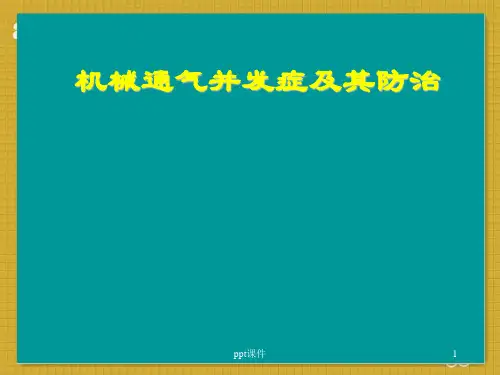 机械通气的并发症及其处理  ppt课件