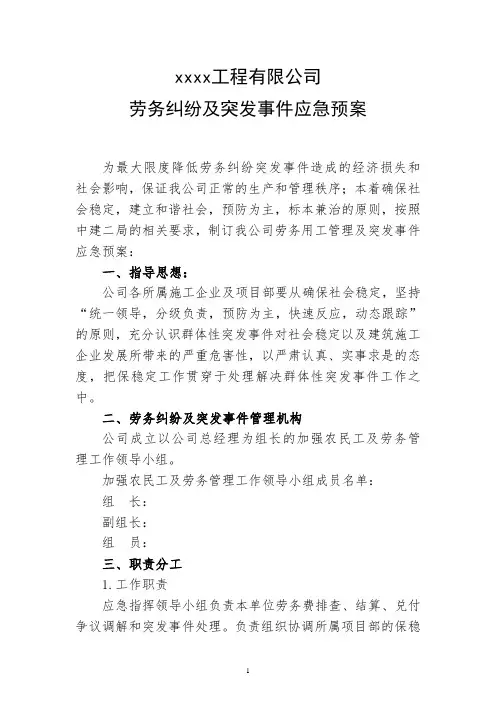 劳务纠纷及突发事件应急预案