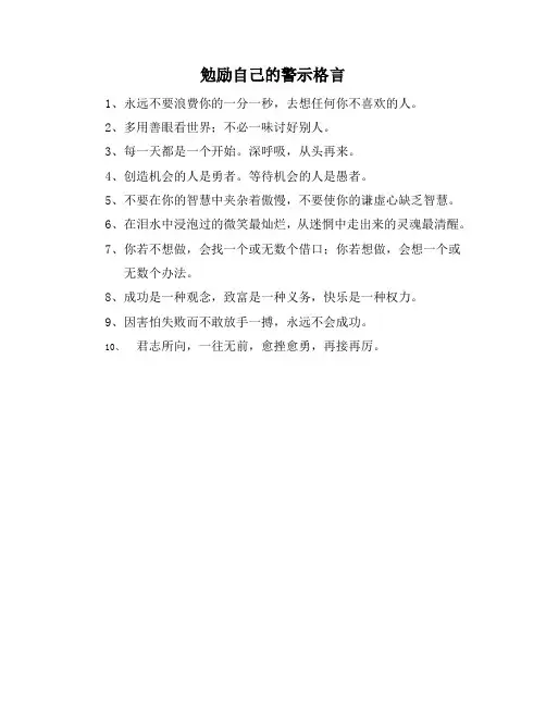 勉励自己的警示格言