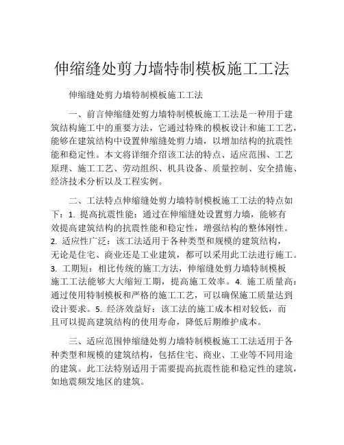 伸缩缝处剪力墙特制模板施工工法(2)